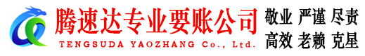 台江腾速达要债公司